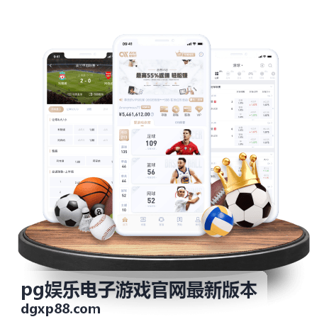 pg娱乐电子游戏官网最新版本新游推荐