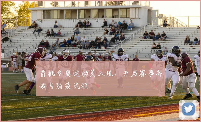 首批冬奥运动员入境，开启赛事备战与防疫流程