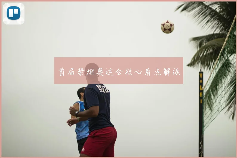 首届禁烟奥运会核心看点解读