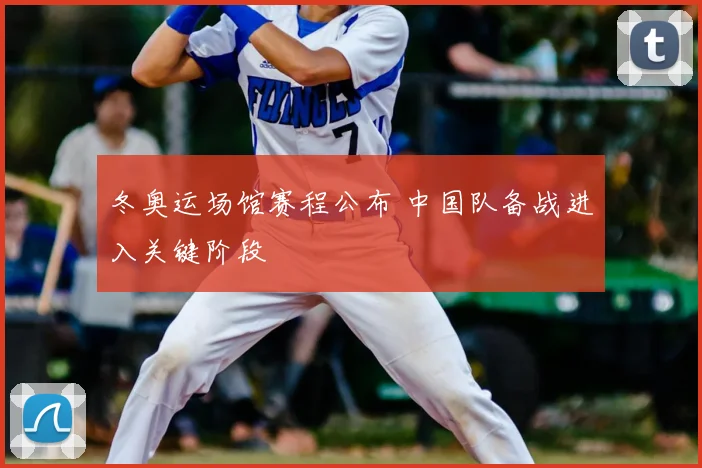 冬奥运场馆赛程公布 中国队备战进入关键阶段