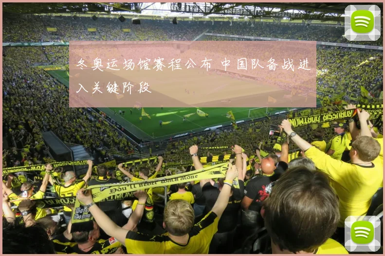 冬奥运场馆赛程公布 中国队备战进入关键阶段