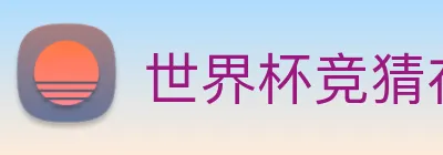 世界杯竞猜在线购买 logo